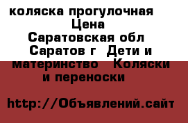 коляска прогулочная “maclaren“ › Цена ­ 2 000 - Саратовская обл., Саратов г. Дети и материнство » Коляски и переноски   